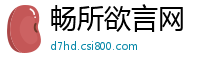 畅所欲言网